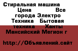 Стиральная машина samsung › Цена ­ 25 000 - Все города Электро-Техника » Бытовая техника   . Ханты-Мансийский,Мегион г.
